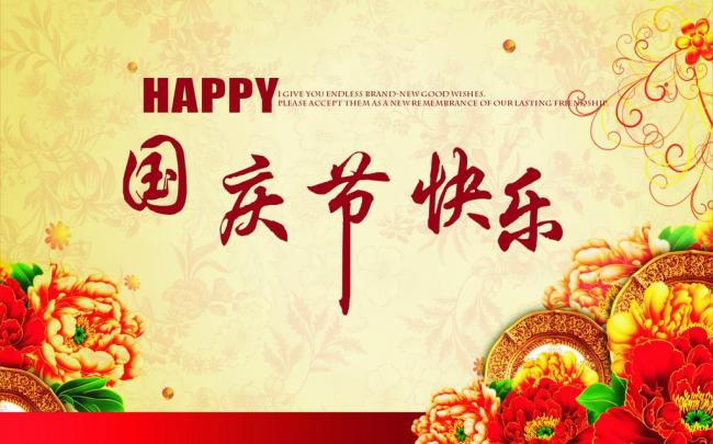 國(guó)慶節(jié)放假通知，國(guó)慶節(jié)快樂，<a href='http://www.qhrzdb.com/product/product-0001,0011.shtml' class='keys' title='點(diǎn)擊查看關(guān)于迪高助劑的相關(guān)信息' target='_blank'>迪高助劑</a>代理商，銷售羥乙基纖維素，佛山三升化工