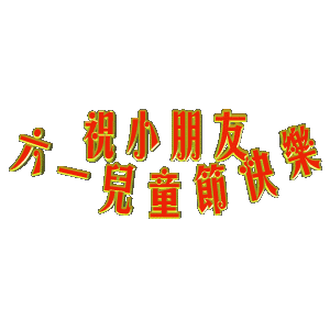 六一，兒童節(jié)
