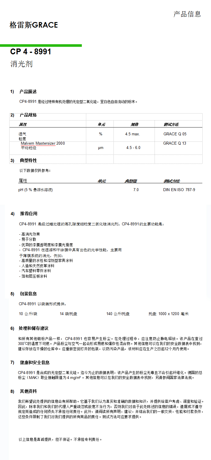 格雷斯消光劑，CP4-8991消光劑